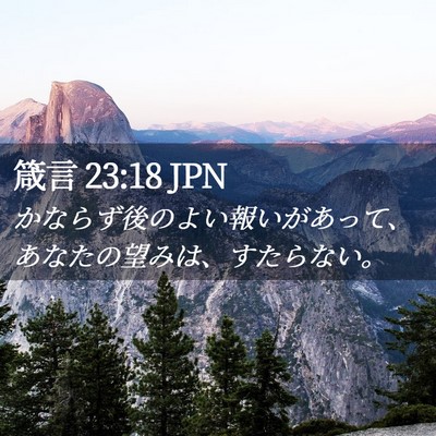 Picture 02 - 箴言 23:18 JPN - かならず後のよい報いがあって、あ - Bible Verse Picture