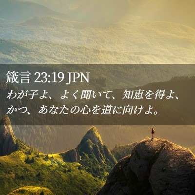 Picture 02 - 箴言 23:19 JPN - わが子よ、よく聞いて、知恵を得よ - Bible Verse Picture