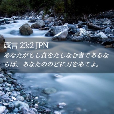Picture 02 - 箴言 23:2 JPN - あなたがもし食をたしなむ者である - Bible Verse Picture
