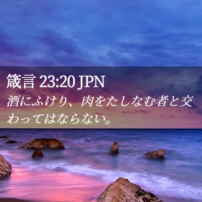 Picture 02 - 箴言 23:20 JPN - 酒にふけり、肉をたしなむ者と交わ - Bible Verse Picture