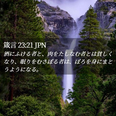 Picture 02 - 箴言 23:21 JPN - 酒にふける者と、肉をたしなむ者と - Bible Verse Picture