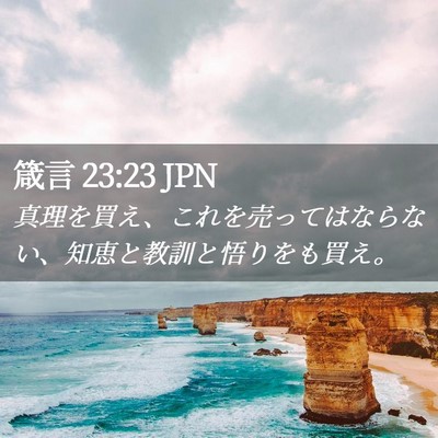 Picture 02 - 箴言 23:23 JPN - 真理を買え、これを売ってはならな - Bible Verse Picture