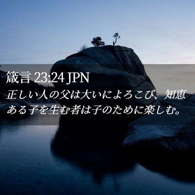 Picture 02 - 箴言 23:24 JPN - 正しい人の父は大いによろこび、知 - Bible Verse Picture