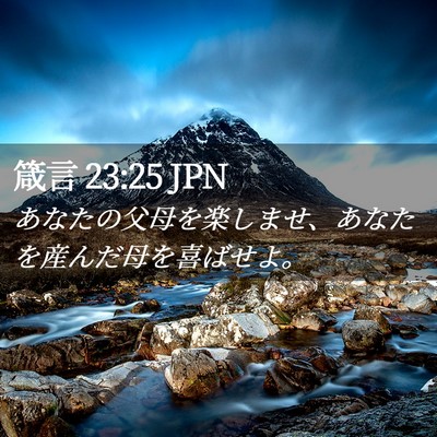 Picture 02 - 箴言 23:25 JPN - あなたの父母を楽しませ、あなたを - Bible Verse Picture