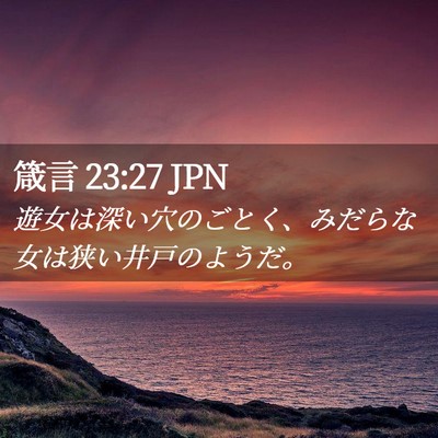 Picture 02 - 箴言 23:27 JPN - 遊女は深い穴のごとく、みだらな女 - Bible Verse Picture