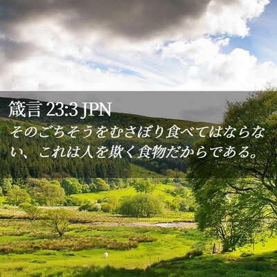 Picture 02 - 箴言 23:3 JPN - そのごちそうをむさぼり食べてはな - Bible Verse Picture