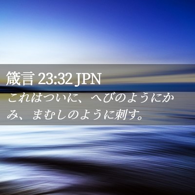 Picture 02 - 箴言 23:32 JPN - これはついに、へびのようにかみ、 - Bible Verse Picture