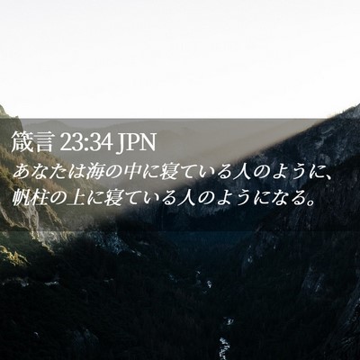 Picture 02 - 箴言 23:34 JPN - あなたは海の中に寝ている人のよう - Bible Verse Picture