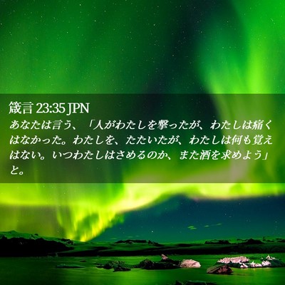 Picture 02 - 箴言 23:35 JPN - あなたは言う、「人がわたしを撃っ - Bible Verse Picture