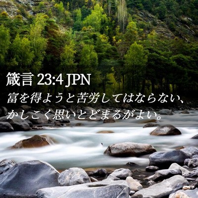 Picture 02 - 箴言 23:4 JPN - 富を得ようと苦労してはならない、 - Bible Verse Picture