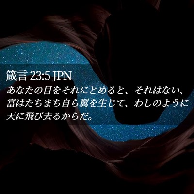 Picture 02 - 箴言 23:5 JPN - あなたの目をそれにとめると、それ - Bible Verse Picture