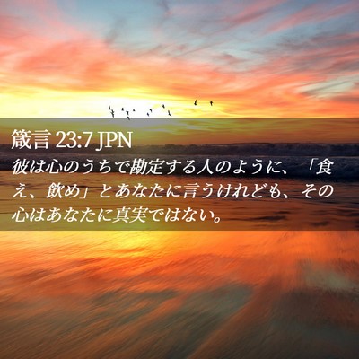 Picture 02 - 箴言 23:7 JPN - 彼は心のうちで勘定する人のように - Bible Verse Picture