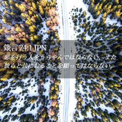 Picture 02 - 箴言 24:1 JPN - 悪を行う人をうらやんではならない - Bible Verse Picture