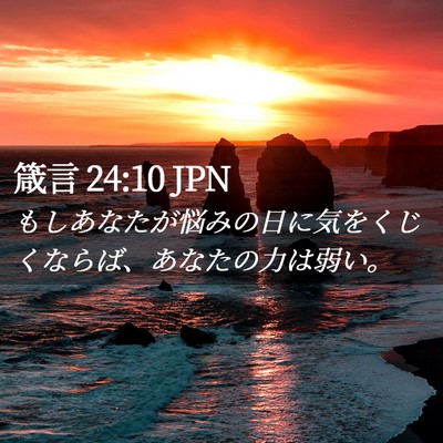 Picture 02 - 箴言 24:10 JPN - もしあなたが悩みの日に気をくじく - Bible Verse Picture