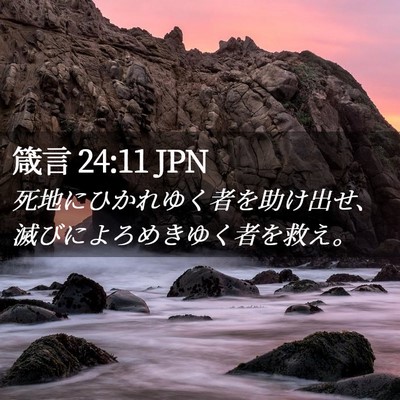 Picture 02 - 箴言 24:11 JPN - 死地にひかれゆく者を助け出せ、滅 - Bible Verse Picture