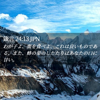 Picture 02 - 箴言 24:13 JPN - わが子よ、蜜を食べよ、これは良い - Bible Verse Picture