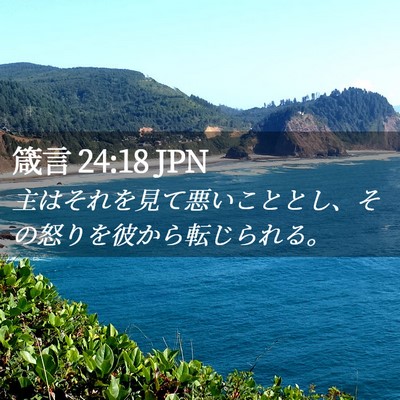 Picture 02 - 箴言 24:18 JPN - 主はそれを見て悪いこととし、その - Bible Verse Picture
