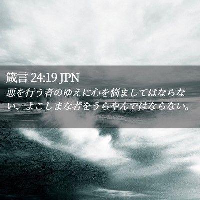 Picture 02 - 箴言 24:19 JPN - 悪を行う者のゆえに心を悩ましては - Bible Verse Picture
