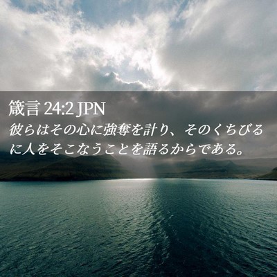 Picture 02 - 箴言 24:2 JPN - 彼らはその心に強奪を計り、そのく - Bible Verse Picture