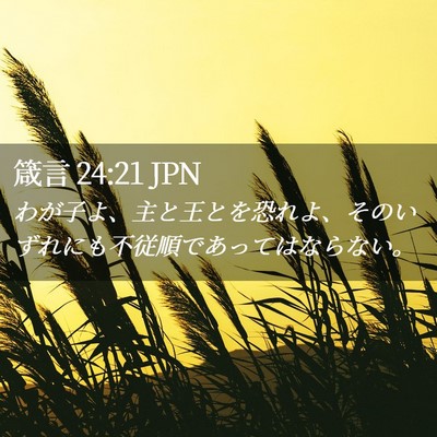 Picture 02 - 箴言 24:21 JPN - わが子よ、主と王とを恐れよ、その - Bible Verse Picture