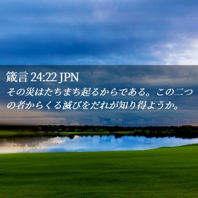 Picture 02 - 箴言 24:22 JPN - その災はたちまち起るからである。 - Bible Verse Picture