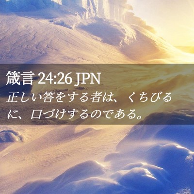 Picture 02 - 箴言 24:26 JPN - 正しい答をする者は、くちびるに、 - Bible Verse Picture