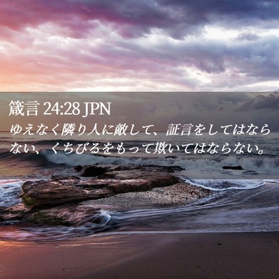 Picture 02 - 箴言 24:28 JPN - ゆえなく隣り人に敵して、証言をし - Bible Verse Picture