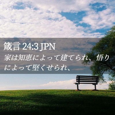 Picture 02 - 箴言 24:3 JPN - 家は知恵によって建てられ、悟りに - Bible Verse Picture