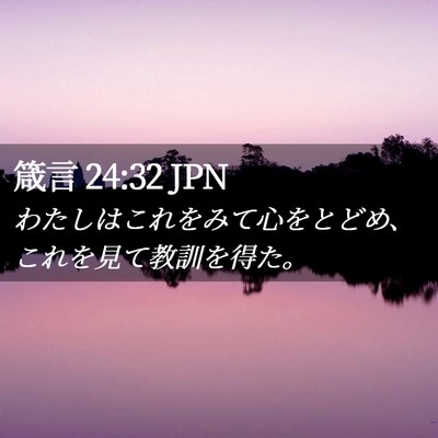 Picture 02 - 箴言 24:32 JPN - わたしはこれをみて心をとどめ、こ - Bible Verse Picture