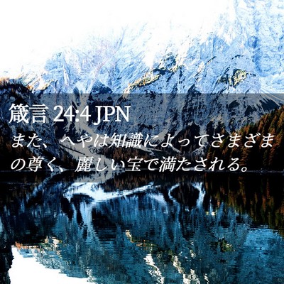 Picture 02 - 箴言 24:4 JPN - また、へやは知識によってさまざま - Bible Verse Picture