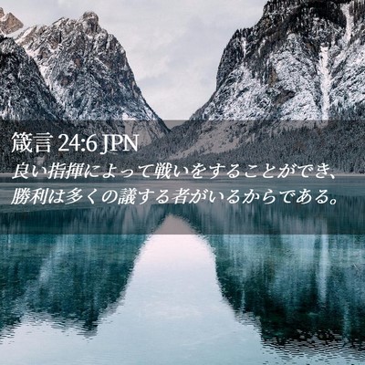 Picture 02 - 箴言 24:6 JPN - 良い指揮によって戦いをすることが - Bible Verse Picture