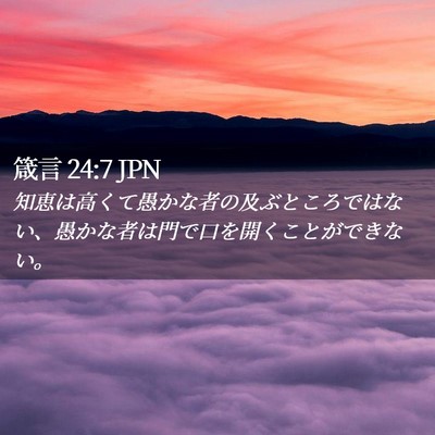 Picture 02 - 箴言 24:7 JPN - 知恵は高くて愚かな者の及ぶところ - Bible Verse Picture