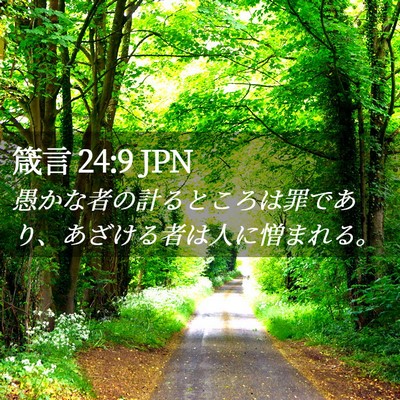 Picture 02 - 箴言 24:9 JPN - 愚かな者の計るところは罪であり、 - Bible Verse Picture