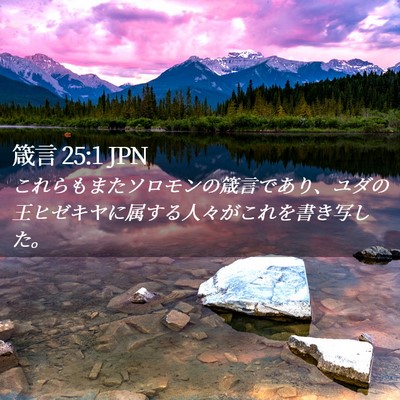 Picture 02 - 箴言 25:1 JPN - これらもまたソロモンの箴言であり - Bible Verse Picture