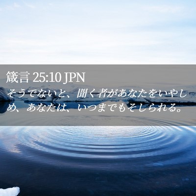 Picture 02 - 箴言 25:10 JPN - そうでないと、聞く者があなたをい - Bible Verse Picture