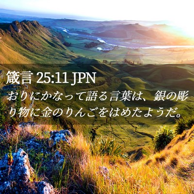 Picture 02 - 箴言 25:11 JPN - おりにかなって語る言葉は、銀の彫 - Bible Verse Picture