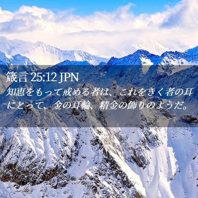 Picture 02 - 箴言 25:12 JPN - 知恵をもって戒める者は、これをき - Bible Verse Picture