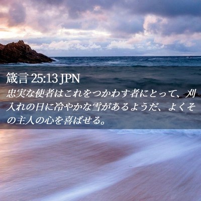 Picture 02 - 箴言 25:13 JPN - 忠実な使者はこれをつかわす者にと - Bible Verse Picture