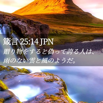 Picture 02 - 箴言 25:14 JPN - 贈り物をすると偽って誇る人は、雨 - Bible Verse Picture