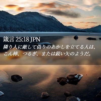 Picture 02 - 箴言 25:18 JPN - 隣り人に敵して偽りのあかしを立て - Bible Verse Picture