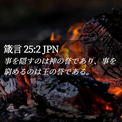 Picture 02 - 箴言 25:2 JPN - 事を隠すのは神の誉であり、事を窮 - Bible Verse Picture