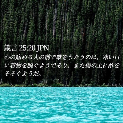 Picture 02 - 箴言 25:20 JPN - 心の痛める人の前で歌をうたうのは - Bible Verse Picture