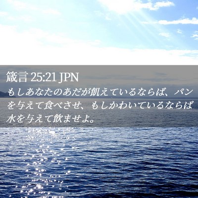 Picture 02 - 箴言 25:21 JPN - もしあなたのあだが飢えているなら - Bible Verse Picture