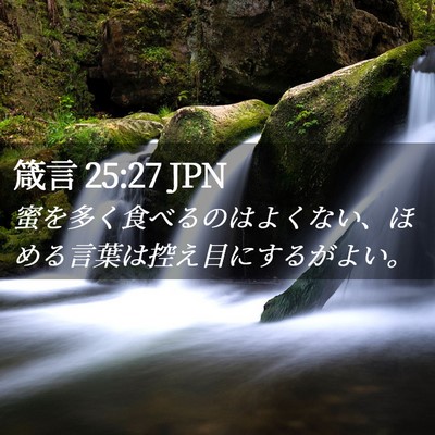 Picture 02 - 箴言 25:27 JPN - 蜜を多く食べるのはよくない、ほめ - Bible Verse Picture