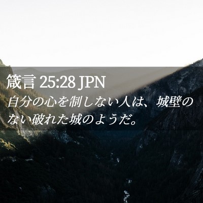 Picture 02 - 箴言 25:28 JPN - 自分の心を制しない人は、城壁のな - Bible Verse Picture