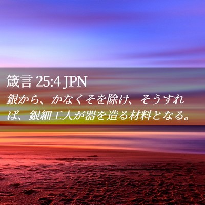 Picture 02 - 箴言 25:4 JPN - 銀から、かなくそを除け、そうすれ - Bible Verse Picture
