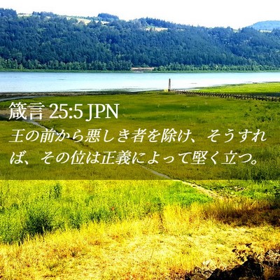 Picture 02 - 箴言 25:5 JPN - 王の前から悪しき者を除け、そうす - Bible Verse Picture