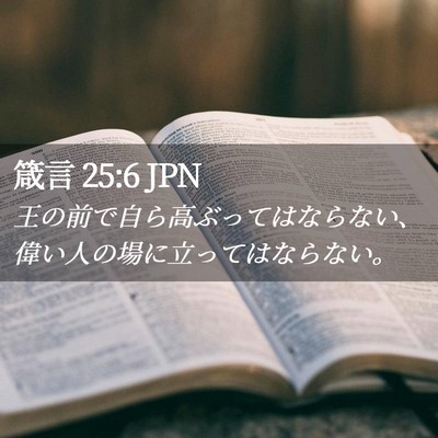 Picture 02 - 箴言 25:6 JPN - 王の前で自ら高ぶってはならない、 - Bible Verse Picture