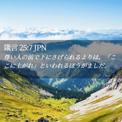 Picture 02 - 箴言 25:7 JPN - 尊い人の前で下にさげられるよりは - Bible Verse Picture