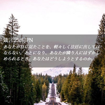 Picture 02 - 箴言 25:8 JPN - あなたが目に見たことを、軽々しく - Bible Verse Picture